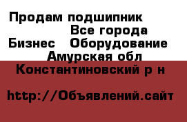 Продам подшипник GE140ES-2RS - Все города Бизнес » Оборудование   . Амурская обл.,Константиновский р-н